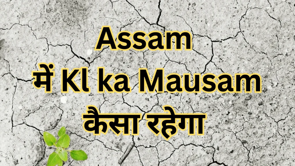 Assam Me kl Ka Mausam